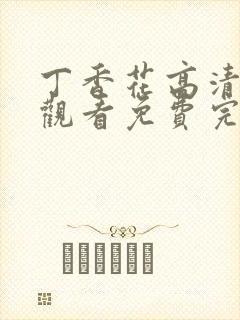 丁香花高清在线观看免费完整