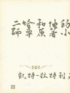 二哈和他的白猫师尊原著小说未删减版