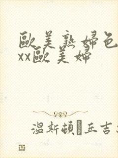 欧美熟妇色ⅹxxx欧美妇