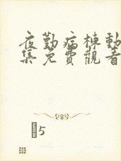 夜勤病栋动漫全集免费观看51