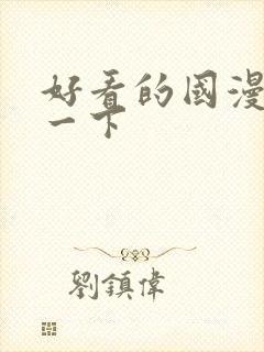 好看的国漫推荐一下