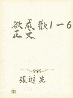 欲成欢1一6部正文