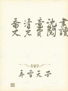 乔清意沈聿珩全文免费阅读封面