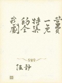 我的特一营电视剧全集免费播放