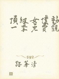 顶级女仆动漫第一季免费观看全集