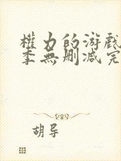 权力的游戏第8季无删减完整观看