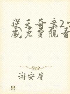 逆天奇案2电视剧免费观看全集高清