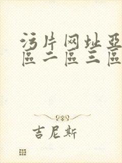 污片网址亚洲一区二区三区封面