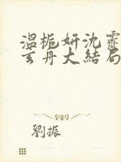 温栀妍沈霁寒赵玄舟大结局