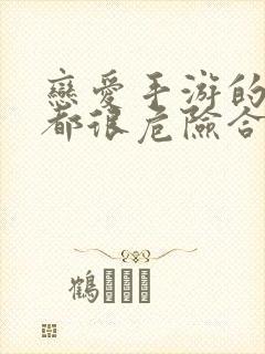 恋爱手游的男主都很危险合集封面