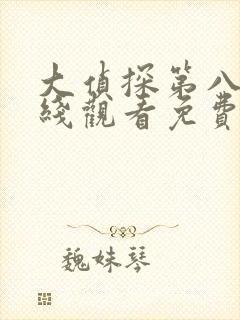 大侦探第八季在线观看免费高清封面