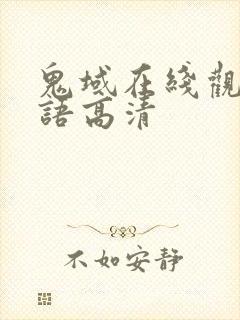 鬼域在线观看国语高清封面