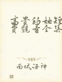 高贵的她短剧免费观看全集