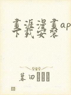 画涯漫画app下载安装