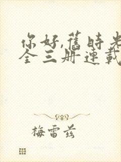 你好,旧时光:全三册连载中