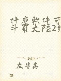 什么软件可以看斗罗大陆2绝世唐门小说