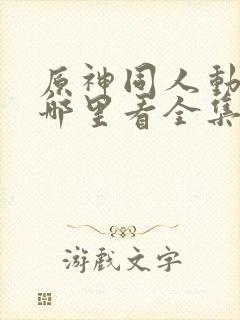 原神同人动漫在哪里看全集封面