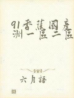 91香蕉国产亚洲一区二区三区