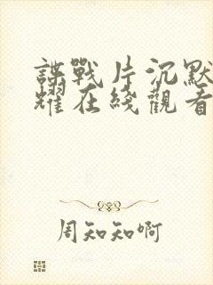 谍战片沉默的荣耀在线观看封面