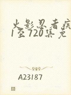 火影忍者疾风传1至720集免费观看