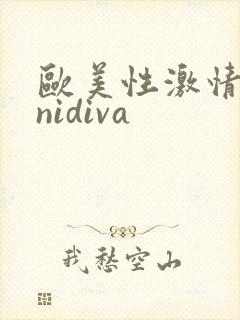 欧美性激情minidiva