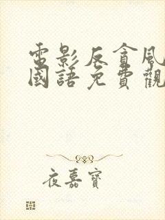 电影反贪风暴3国语免费观看