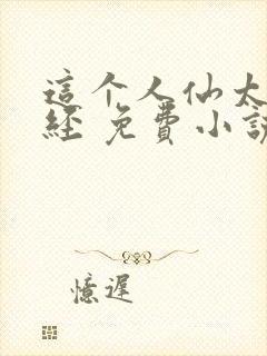 这个人仙太过正经 免费小说