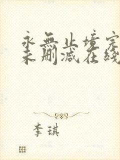 永无止境完整版未删减在线免费观看