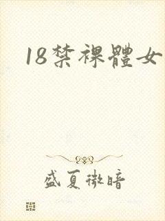 18禁裸体女生