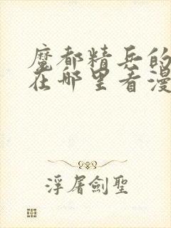 魔都精兵的奴隶在哪里看漫画