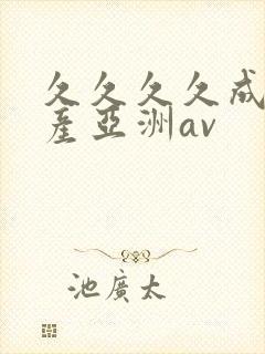 久久久久成人国产亚洲av