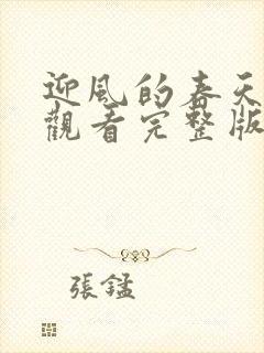 迎风的春天免费观看完整版