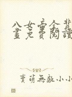 八女帝全背叛漫画免费阅读下拉式最