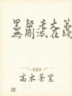 黑帮老大第2季无删减在线观看