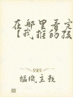 在哪里看完整版【我推的孩子】漫画