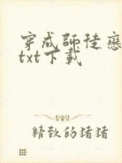 穿成师徒恋女主txt下载封面