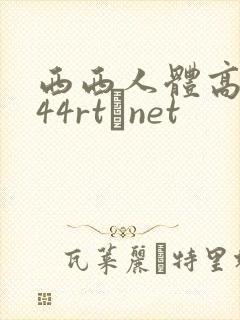 西西人体高清444rt·net