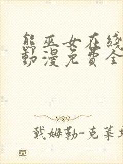 熊巫女在线观看动漫免费全集完整版