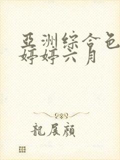 亚洲综合色丁香婷婷六月