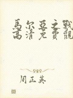 马尔亚之战电影高清免费观看