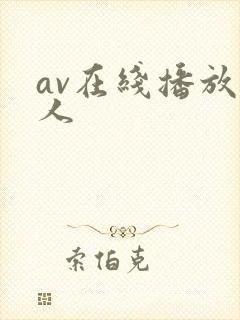 av在线播放成人封面