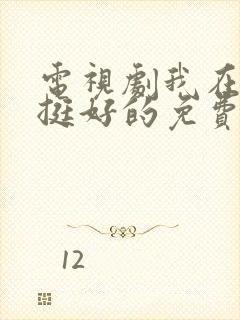 电视剧我在他乡挺好的免费全集观看