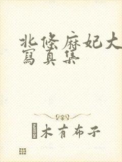 北条麻妃大尺度写真集