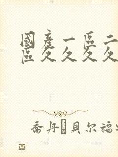 国产一区二区三区久久久久