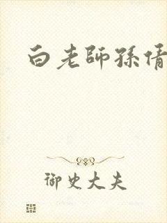 白老师孙倩李明