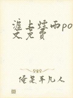 沪上烟雨po全文免费封面