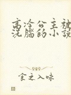 高冷公主被催眠洗脑的小说封面