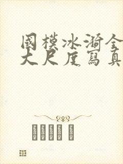 国模冰漪全裸体大尺度写真