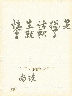 性生活总是硬一会就软了