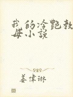 我的冷艳教师美母小说